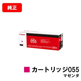 CANON(キャノン) トナーカートリッジ055(CRG-055MAG) マゼンダ【3014C003】【純正品】【翌営業日出荷】【送料無料】【LBP664C/LBP662C/LBP661C/MF745Cdw/MF743Cdw/MF741Cdw】【ポイント10倍】【SALE】