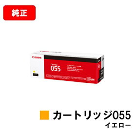 CANON(キャノン) トナーカートリッジ055(CRG-055YEL) イエロー【3013C003】【純正品】【翌営業日出荷】【送料無料】【LBP664C/LBP662C/LBP661C/MF745Cdw/MF743Cdw/MF741Cdw】【ポイント10倍】【SALE】