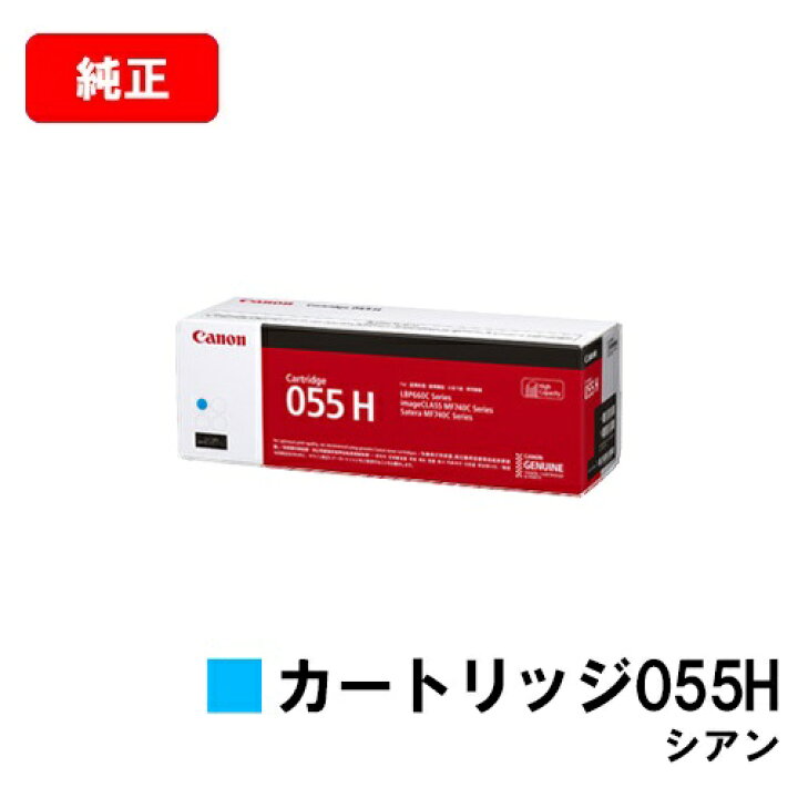 楽天市場】CANON(キャノン) トナーカートリッジ055H(CRG-055HCYN 