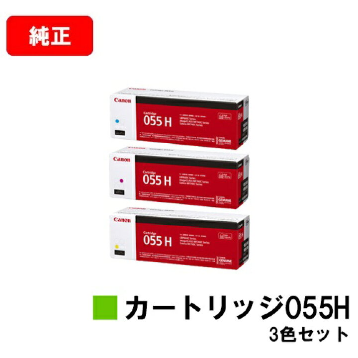 楽天市場】CANON(キャノン) トナーカートリッジ055H(CRG-055H 