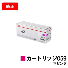 CANON(キャノン) トナーカートリッジ059(CRG-059MAG) マゼンダ【3621C001】【純正品】【翌営業日出荷】【送料無料】【LBP852Ci/LBP851C】【SALE】
