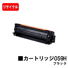 CANON(キャノン) トナーカートリッジ059H(CRG-059HBLK) ブラック【リサイクルトナー】【即日出荷】【送料無料】対応機種 LBP852Ci LBP851C LBP862Ci LBP861C【ポイント10倍】【SALE】