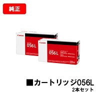 CANON(キャノン) トナーカートリッジ056L(CRG-056L) 【3006C003】 お買い得2本セット【純正品】【翌営業…