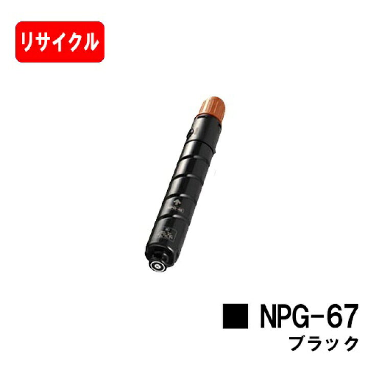 楽天市場】CANON(キャノン) トナーカートリッジNPG-67 ブラック 