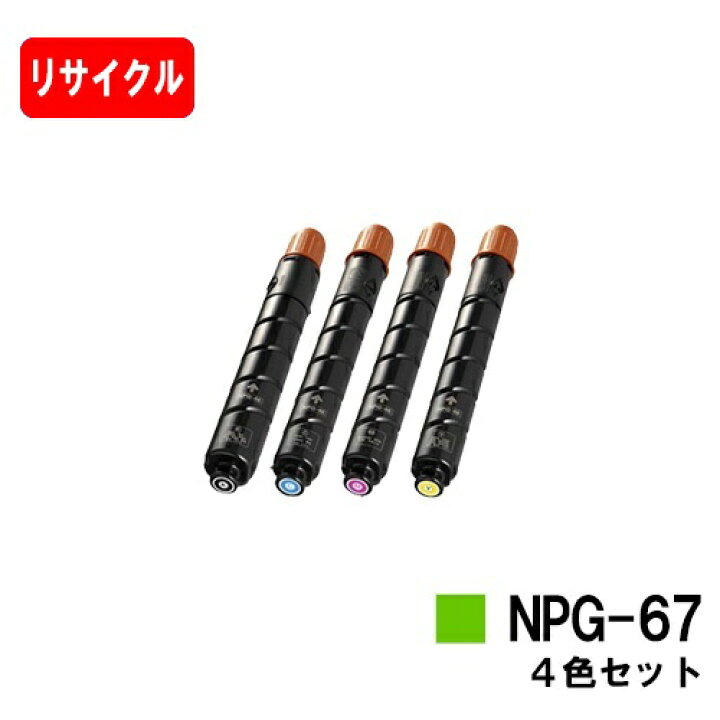 楽天市場】CANON(キャノン) トナーカートリッジNPG-67お買い得4色  