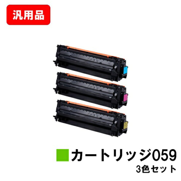 楽天市場】CANON キヤノン トナーカートリッジ059お買い得カラー3色 