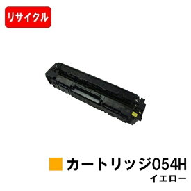【国内再生品】 CRG-054HYEL トナーカートリッジ054H イエロー キヤノン Canon用リサイクルトナー 【最短即日出荷】【送料無料】 LBP622C LBP621C MF644Cdw MF642Cdw 【SALE】