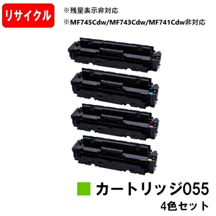 楽天市場】【国内再生品】 CRG-055 トナーカートリッジ055 お買い得4 