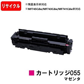 【国内再生品】 CRG-055MAG トナーカートリッジ055 マゼンタ キヤノン Canon用 リサイクルトナー 【最短即日出荷】【送料無料】 LBP664C LBP662C LBP661C ※残量表示非対応のため、ご使用前にエラー解除操作必要です