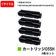 【国内再生品】 CRG-055H トナーカートリッジ055H お買い得4色セット キヤノン Canon用 リサイクルトナー…