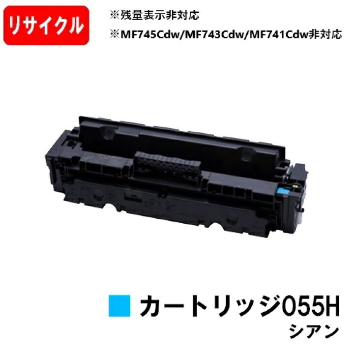 楽天市場】CANON(キャノン) トナーカートリッジ055H(CRG-055HCYN 