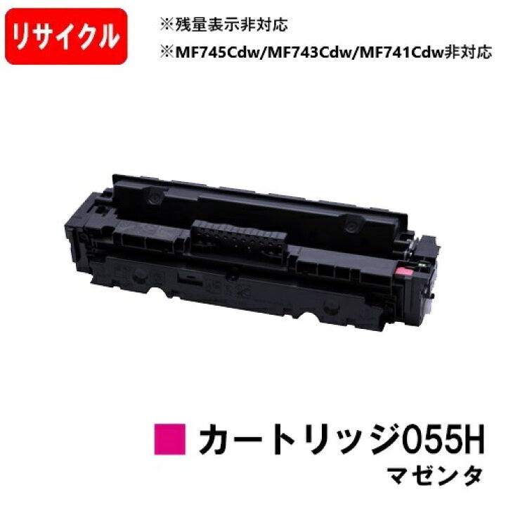 楽天市場】【国内再生品】 CRG-055HMAG トナーカートリッジ055H 