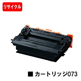 CANON(キャノン) トナーカートリッジ073(CRG-073) リサイクルトナー 【即日出荷】【送料無料】【LBP362i/LBP361i】【SALE】