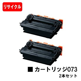 CANON(キャノン) トナーカートリッジ073 (CRG-073) お買い得2本セット リサイクルトナー 【即日出荷】【送料無料】【LBP362i/LBP361i】【SALE】