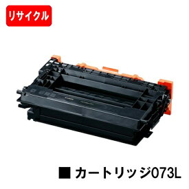 CANON(キャノン) トナーカートリッジ073L(CRG-073L) 【リサイクルトナー】【即日出荷】【送料無料】【LBP362i/LBP361i】【SALE】