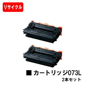 CANON(キャノン) トナーカートリッジ073L(CRG-073L) お買い得2本セット【リサイクルトナー】【即日出荷】【送料無料】【LBP362i/LBP361i】【SALE】