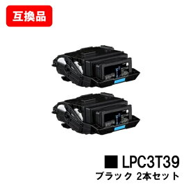 EPSON(エプソン) ETカートリッジ LPC3T39Kブラック お買い得2本セット【互換品】【即日出荷】【送料無料】【LP-S8180/LP-M8180】【SALE】