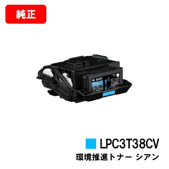 楽天市場】EPSON(エプソン) 環境推進トナー LPC3T38CVシアン【純正品 