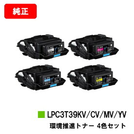 EPSON(エプソン) 環境推進トナー LPC3T39KV/CV/MV/YVお買い得4色セット【純正品】【翌営業日出荷】【送料無料】【LP-S8180/LP-M8180】【ポイント10倍】【SALE】※LP-S7180には対応しておりません