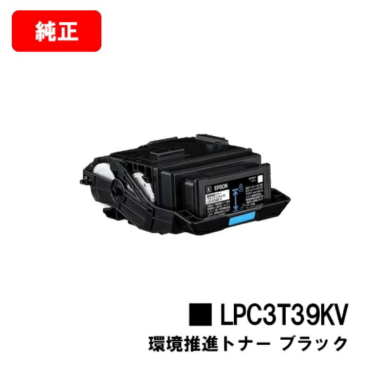楽天市場】EPSON(エプソン) 環境推進トナー LPC3T39KVブラック【純正品 