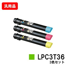 EPSON エプソン トナーカートリッジ LPC3T36お買い得カラー3色セット 汎用品 ノーブランド品 【最短即日出荷】【送料無料】【LP-S9070/LP-S9070PS】【SALE】