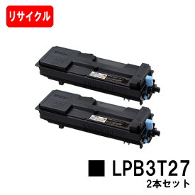 EPSON(エプソン) ETカートリッジ LPB3T27お買い得2本セット【リサイクルトナー】【即日出荷】【送料無料】【LP-S3550/LP-S3550PS/LP-S3550Z/LP-S4250/LP-S4250PS】【ポイント10倍】【SALE】
