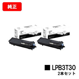 EPSON(エプソン) ETカートリッジLPB3T30お買い得2本セット 純正品 【最短翌営業日出荷】【送料無料】【LP-S2290/LP-S3290/LP-S3290PS/LP-S3290Z】【ポイント10倍】【SALE】