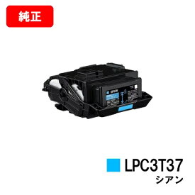 EPSON(エプソン) ETカートリッジ LPC3T37Cシアン【純正品】【2～3営業日内出荷】【送料無料】【LP-S8180/LP-S7180】【ポイント10倍】【SALE】