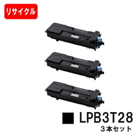 EPSON(エプソン) ETカートリッジ LPB3T28お買い得3本セット【リサイクルトナー】【即日出荷】【送料無料】【LP-S3250/LP-S3250PS/LP-S3250Z】【安心の自社工場製】【ポイント10倍】【SALE】