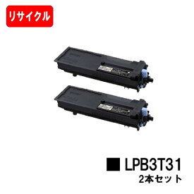 EPSON(エプソン) ETカートリッジ LPB3T31お買い得2本セット【リサイクルトナー】【即日出荷】【送料無料】【LP-S2290/LP-S3290/LP-S3290PS/LP-S3290Z】【ポイント10倍】【SALE】