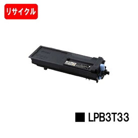 EPSON(エプソン) ETカートリッジ LPB3T33【リサイクルトナー】【即日出荷】【送料無料】【LP-S3590/LP-S4290/LP-S3590PS/LP-S3590Z/LP-S4290PS】【安心の自社工場製】【ポイント10倍】【SALE】