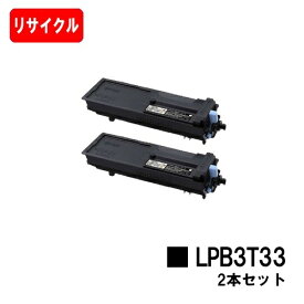 EPSON(エプソン) ETカートリッジ LPB3T33お買い得2本セット【リサイクルトナー】【即日出荷】【送料無料】【LP-S3590/LP-S4290/LP-S3590PS/LP-S3590Z/LP-S4290PS】【安心の自社工場製】【SALE】
