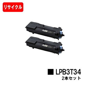 EPSON(エプソン) ETカートリッジ LPB3T34お買い得2本セット【リサイクルトナー】【即日出荷】【送料無料】【LP-S3590/LP-S4290/LP-S3590PS/LP-S3590Z/LP-S4290PS】【安心の自社工場製】【SALE】