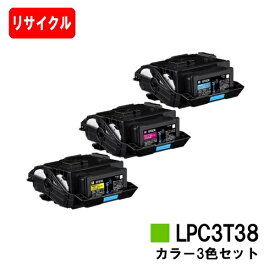 EPSON(エプソン) ETカートリッジ LPC3T38 シアン/マゼンタ/イエローお買い得カラー3色セット【リサイクルトナー】【即日出荷】【送料無料】【LP-S8180/LP-S7180】【安心の自社工場製】【SALE】
