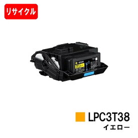 EPSON(エプソン) ETカートリッジ LPC3T38Y イエロー【リサイクルトナー】【即日出荷】【送料無料】【LP-S8180/LP-S7180】【安心の自社工場製】【SALE】