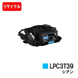 EPSON(エプソン) ETカートリッジ LPC3T39C シアン【リサイクルトナー】【即日出荷】【送料無料】【LP-S8180/LP-M8180】【安心の自社工場製】※LP-S7180には対応しておりません【SALE】