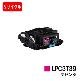 EPSON(エプソン) ETカートリッジ LPC3T39M マゼンタ【リサイクルトナー】【即日出荷】【送料無料】【LP-S8180/LP-M8180】【安心の自社工場製】※LP-S7180には対応しておりません【SALE】