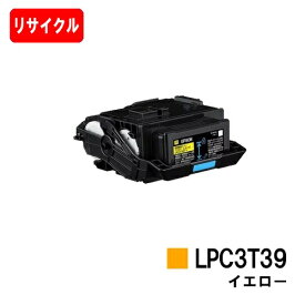 EPSON(エプソン) ETカートリッジ LPC3T39Y イエロー【リサイクルトナー】【即日出荷】【送料無料】【LP-S8180/LP-M8180】【安心の自社工場製】※LP-S7180には対応しておりません【SALE】