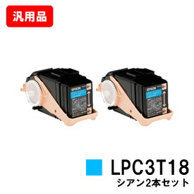 EPSON(エプソン) ETカートリッジLPC3T18CPシアン（Mサイズ） お買い得2本セット【汎用品】【即日出荷】【送料無料】【LP-S7100/LP-S71/LP-S8100/LP-S81】【ポイント10倍】【SALE】