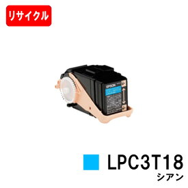 EPSON(エプソン) ETカートリッジLPC3T18Cシアン（Mサイズ）【リサイクルトナー】【即日出荷】【送料無料】【LP-S7100/LP-S71/LP-S8100/LP-S81】【ポイント10倍】【安心の自社工場製】【SALE】