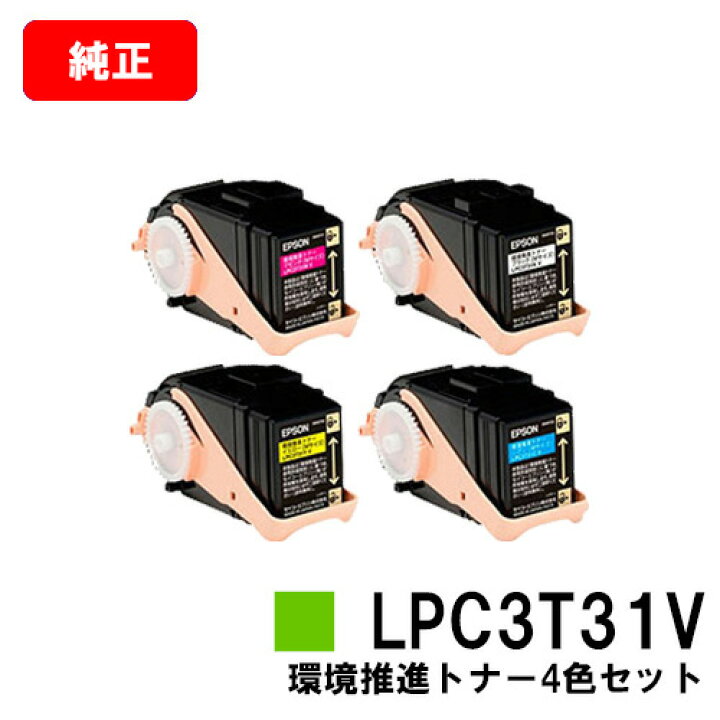 楽天市場】EPSON(エプソン) 環境推進トナーLPC3T31KV/CV/MV/YVお買い得 