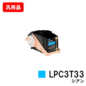 EPSON エプソン ETカートリッジLPC3T33Cシアン（Mサイズ） 汎用品 ノーブランド品 【即日出荷】【送料無料】【LP-S7160】【SALE】