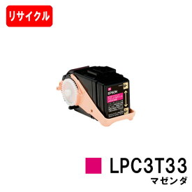 EPSON(エプソン) ETカートリッジLPC3T33Mマゼンダ（Mサイズ）【リサイクルトナー】【即日出荷】【送料無料】【LP-S7160】【ポイント10倍】【安心の自社工場製】【SALE】
