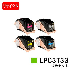 EPSON(エプソン) ETカートリッジLPC3T33お買い得4色セット（Mサイズ）【リサイクルトナー】【即日出荷】【送料無料】【LP-S7160】【ポイント10倍】【安心の自社工場製】【SALE】