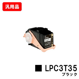 EPSON エプソン ETカートリッジLPC3T35Kブラック（Mサイズ） 汎用品 ノーブランド品 【即日出荷】【送料無料】【LP-S6160】【ポイント10倍】【SALE】