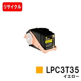 EPSON(エプソン) ETカートリッジLPC3T35Yイエロー（Mサイズ）【リサイクルトナー】【即日出荷】【送料無料】【LP-S6160】【安心の自社工場製】【SALE】