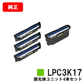 EPSON(エプソン) 感光体ユニットLPC3K17お買い得4色セット（モノクロ/カラー）【純正品】【翌営業日出荷】【送料無料】【LP-M8040/LP-S6160/LP-S7100LP-S7160/LP-S8100/LP-S8160】【ポイント10倍】【SALE】