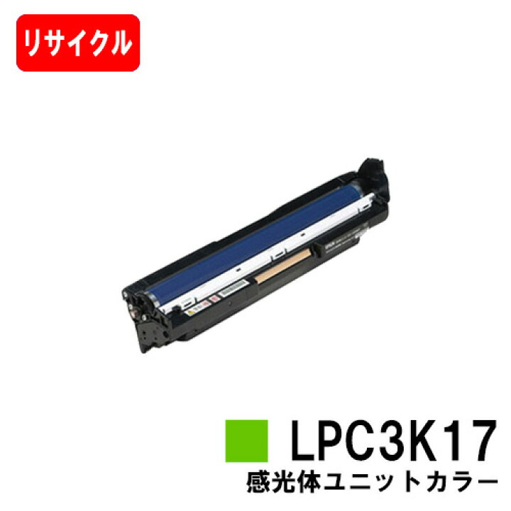 楽天市場】EPSON(エプソン) 感光体ユニットLPC3K17 カラー【リサイクル  