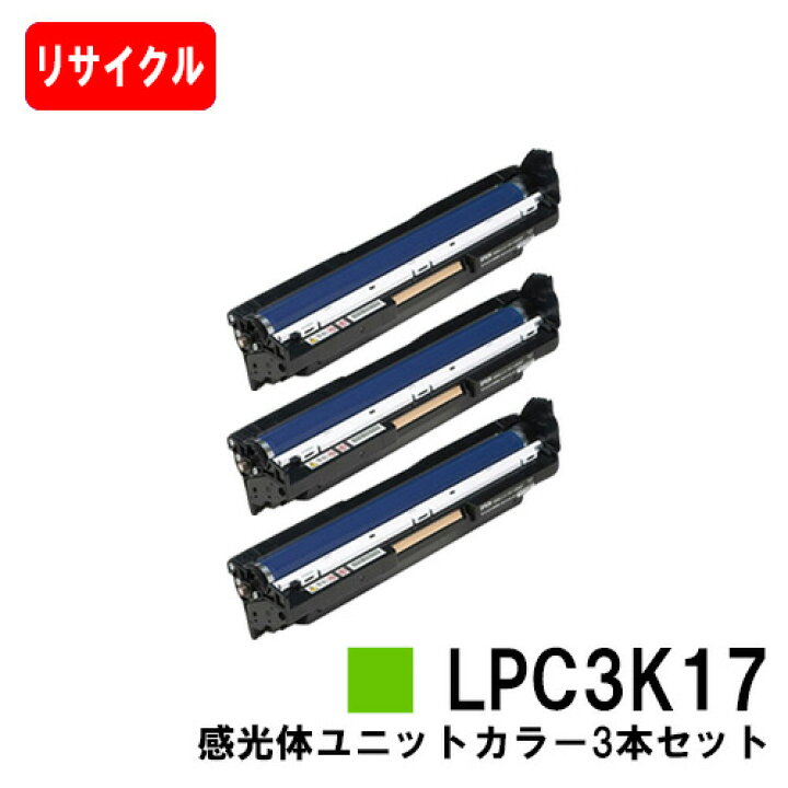 楽天市場】EPSON(エプソン) 感光体ユニット LPC3K17 お買い得カラー3 