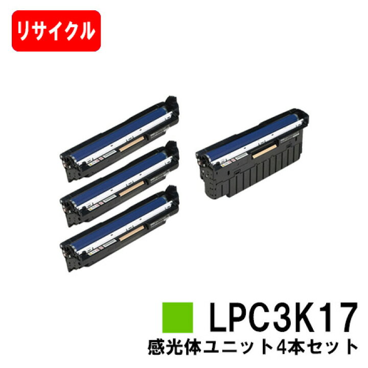 楽天市場】EPSON(エプソン) 感光体ユニットLPC3K17お買い得4色セット 